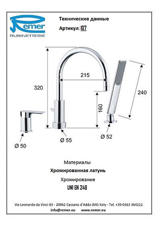 Смеситель Remer Infinity I07 для ванны, хром