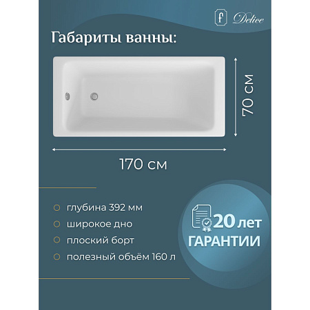 Чугунная ванна Delice Parallel DLR220505 170х70 без ручек