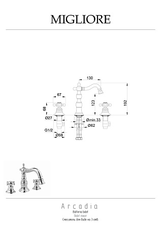 Смеситель Migliore Arcadia 18384 для биде, хром