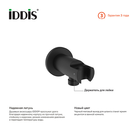 Шланговое подключение IDDIS Без серии 003BL01i62 черный