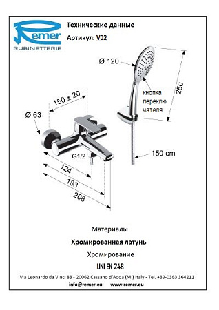Смеситель Remer Vanity V02 для ванны, хром