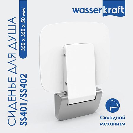 Сиденье для душа WasserKRAFT SS401 белый
