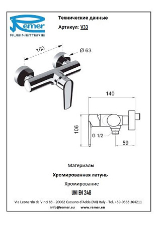 Смеситель Remer Vanity V33 для душа, хром