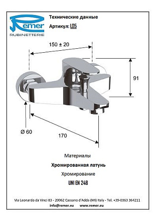 Смеситель Remer Class Line L05 для ванны, хром