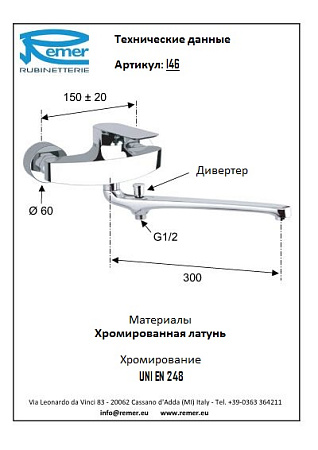 Смеситель Remer Infinity I46 для ванны, хром