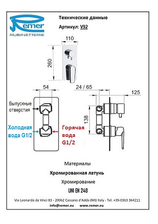Смеситель Remer Vanity V92 для душа/ванны, хром