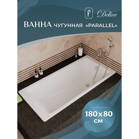Чугунная ванна Delice Parallel DLR220506 180х80 без ручек