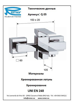 Смеситель Remer Qubica Q05 для ванны, хром