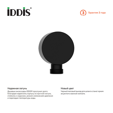 Шланговое подключение IDDIS Без серии 004BL00i62 черный
