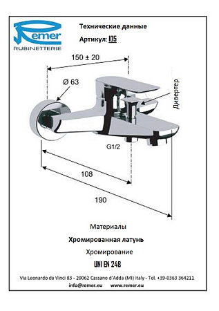 Смеситель Remer Infinity I05 для ванны, хром