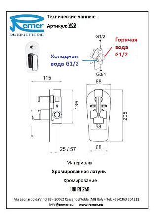 Смеситель Remer Vanity V09 для душа/ванны, хром