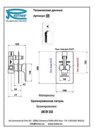 Смеситель Remer Infinity I09 для душа/ванны, хром