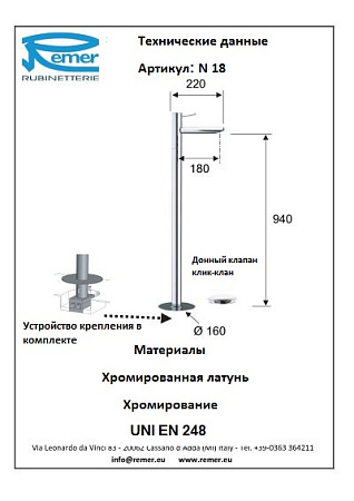 Смеситель Remer Minimal N18 напольный для раковины, хром