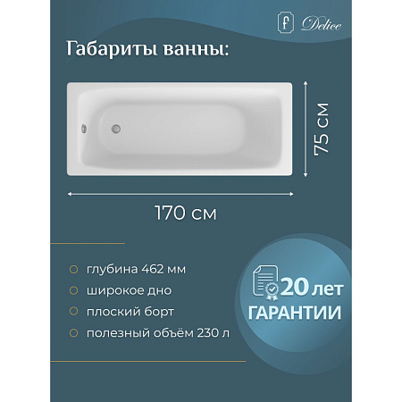 Чугунная ванна Delice Biove DLR220509 170х75 без ручек