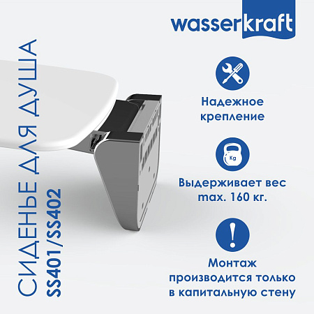 Сиденье для душа WasserKRAFT SS402  черный